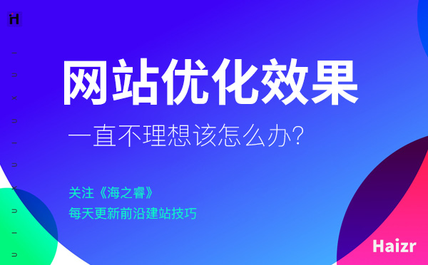 網(wǎng)站SEO優(yōu)化一直沒效果該怎么解決？