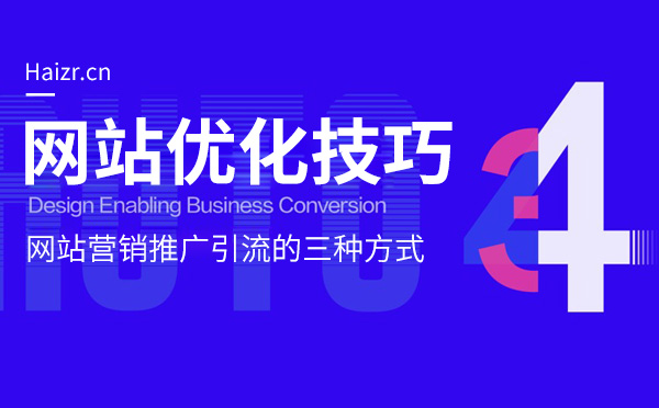 網(wǎng)站營銷推廣引流的三種常見方式