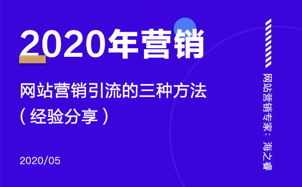 2020年網(wǎng)站營(yíng)銷(xiāo)引流的三種技巧