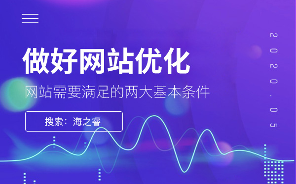 做好網(wǎng)站優(yōu)化需滿足的兩大基本條件